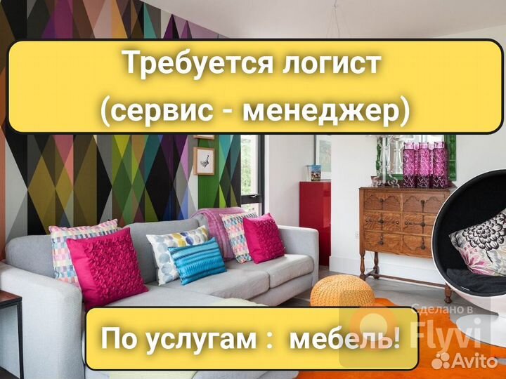 Требуются логист по услугам по мебели