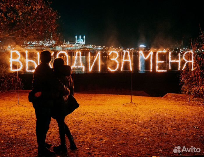 Предложение руки и сердца / Горящие огненные буквы