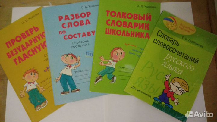 Справочники. Словарь школьника. Учеба