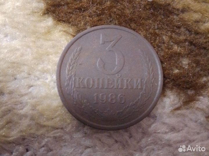 3 копейки СССР 1986 года с частым гуртом