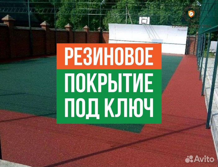 Резиновое покрытие