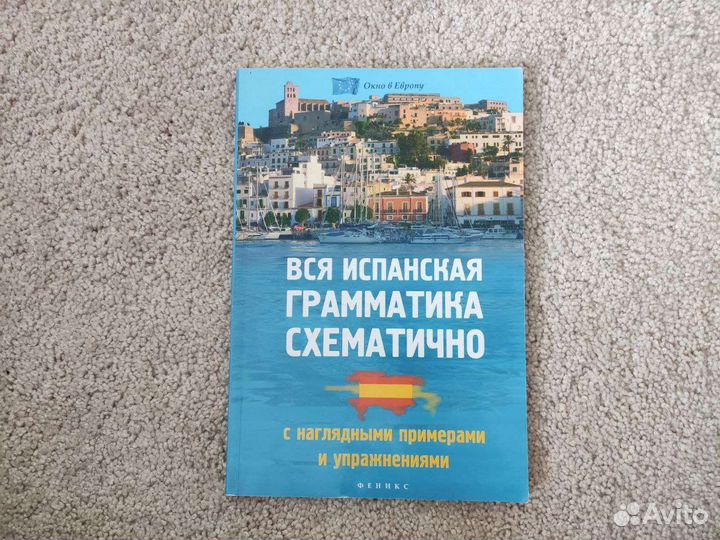 Пособия по испанскому