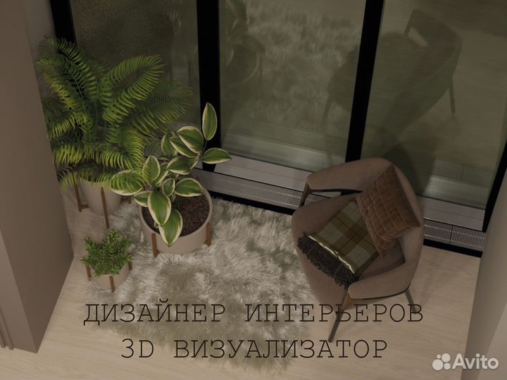 Дизайнер интерьера, 3D-визуализатор