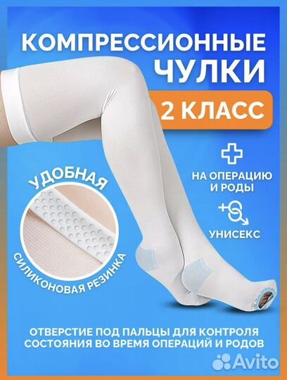 Компрессионные чулки 2 класс