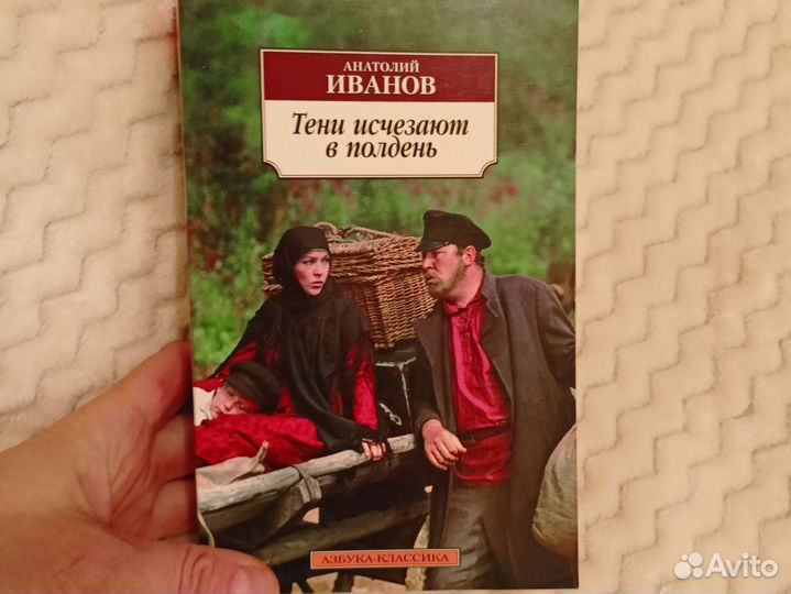 Тени исчезают в полдень Анатолий Иванов