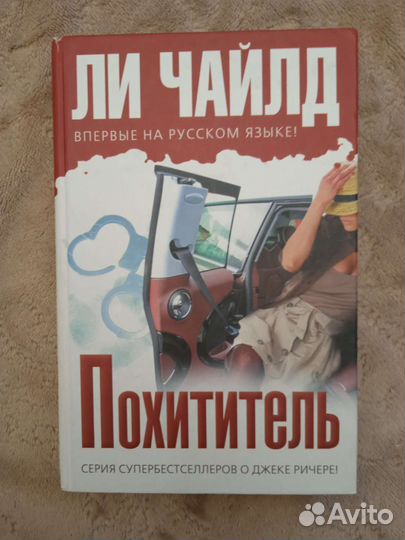 Ли Чайлд Джек Ричер Похититель