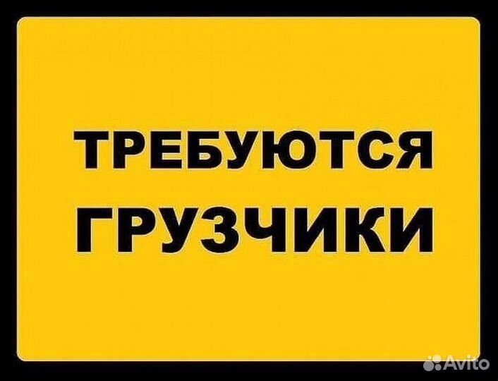 Ежедневная выплата. Грузчик