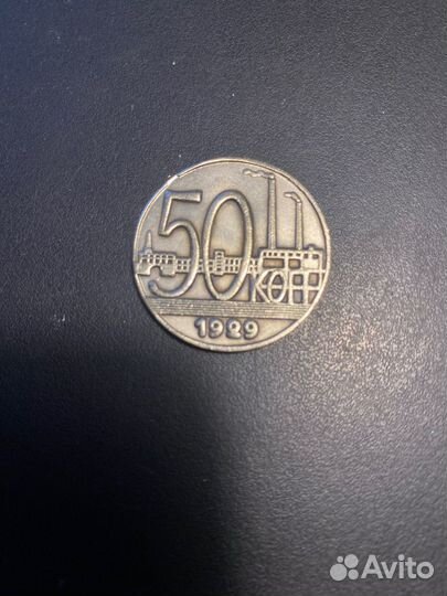 50 копеек 1929 года СССР