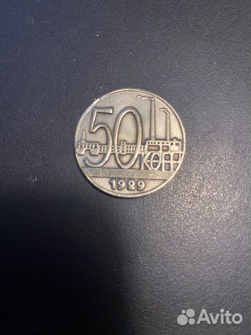 50 копеек 1929 года СССР