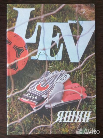 Футбол.Яшин(ссср)