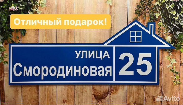 Адресная табличка / Табличка на дом