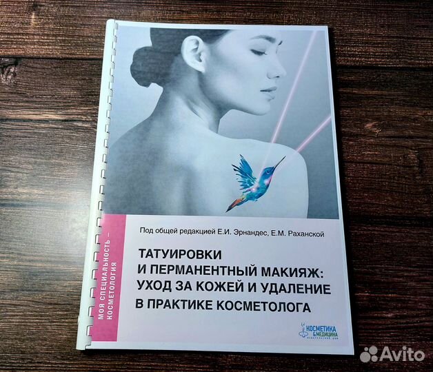 Книга Татуировки и перманентный макияж