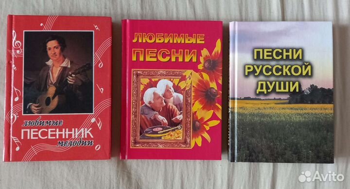 Песенники разные