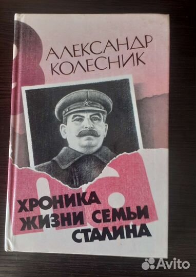 Книга о Сталине