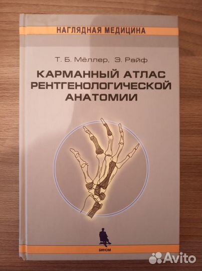 Карманный Атлас рентгенологической анатомии