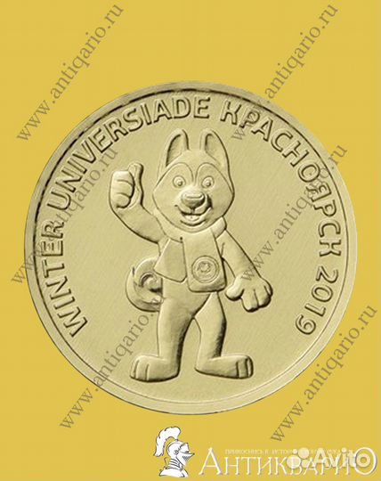 Монеты универсиада красноярск 2019