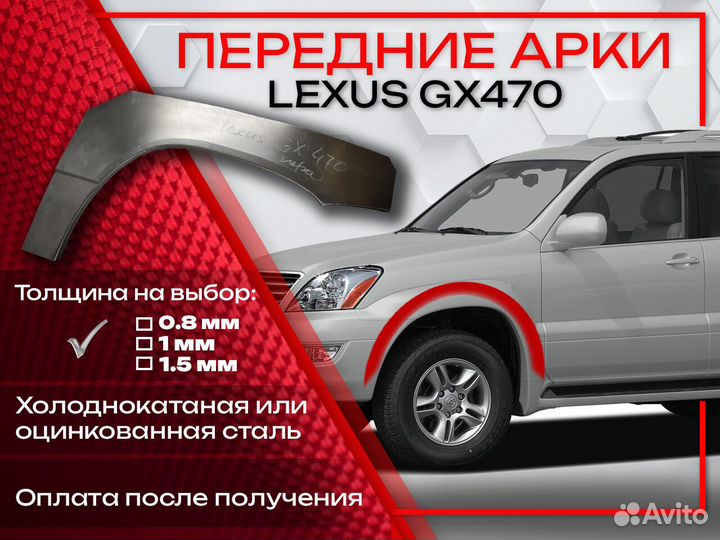 Ремонтные арки на Lexus GX470 передние