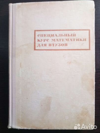 Специальный курс математики для втузов