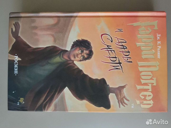 Гарри Поттер и дары смерти росмэн