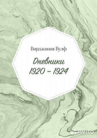 Вирджиния Вулф - Дневники - том II