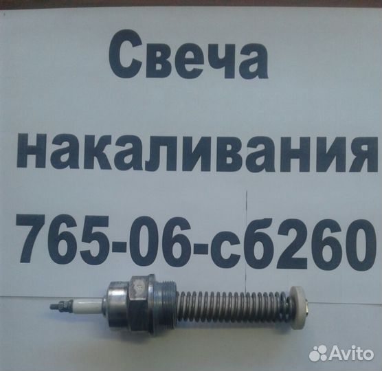 Свеча накаливания 765.06.сб409