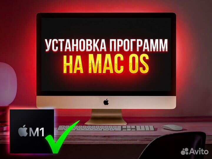 Установка Программ на Mac OS, MacBook, iMac & WIN