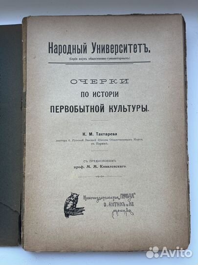 Очерки по истории первобытной культуры, 1907 г Нар