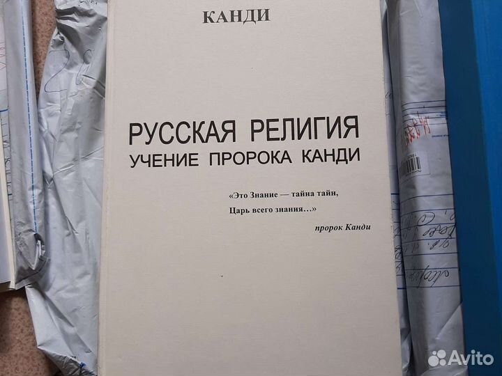 Канди. Русская религия Учения пророка Канди