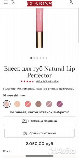 Clarins natural LIP perfector блеск для губ