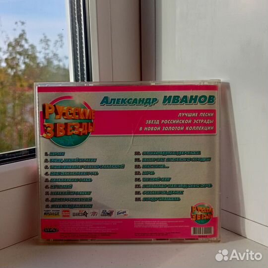 Александр Иванов - Русские Звезды