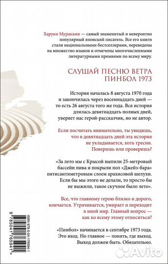 Слушай песню ветра. Пинбол 1973