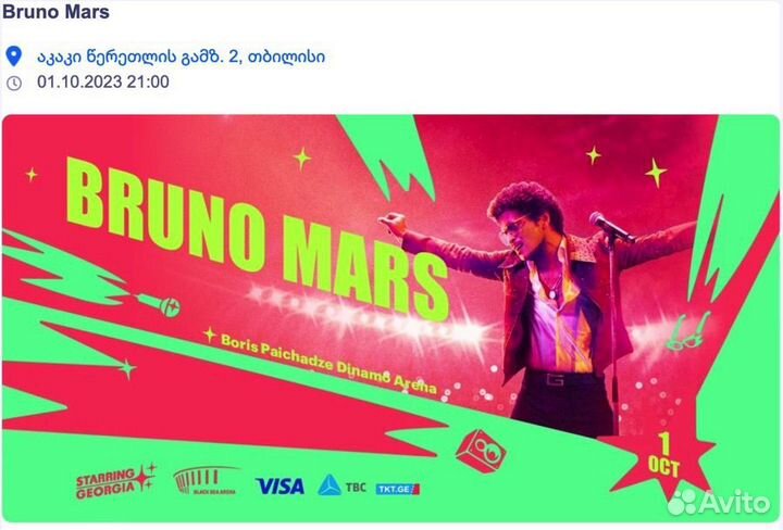 Билеты на концерт Бруно Марса Bruno Mars в Тбилиси