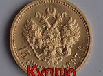 Золотая монета 15 рублей Николая 2 1897 старая
