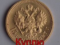 Золотая монета 15 рублей Николая 2 1897 старая