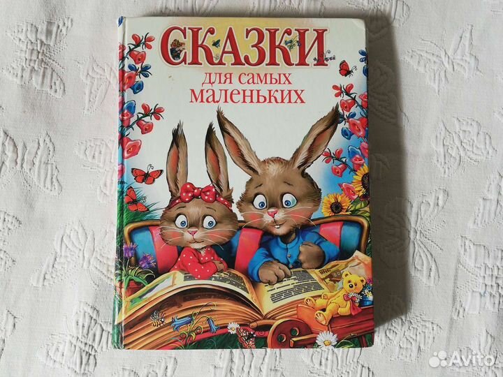 Сказки для самых маленьких