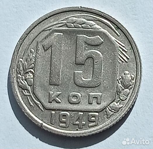 15 копеек с 1931 по 1990 гг