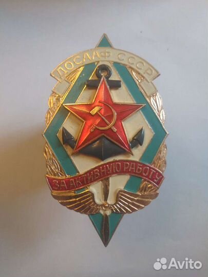 Досааф СССР