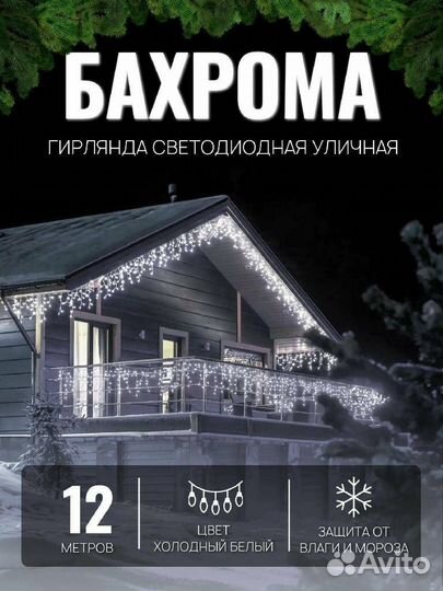 Гирлянда бахрома новогодняя 12м (4-ех цветов)