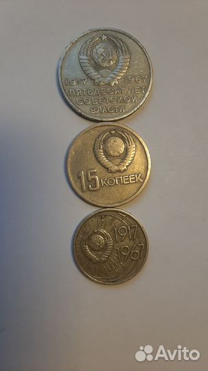 Юбилейные монеты СССР. 20,15,10коп
