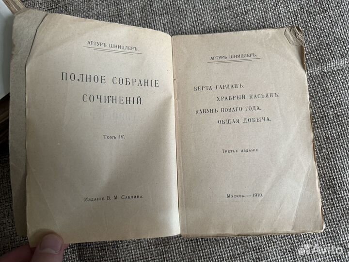 1910 Артур Шницлер 2 книги