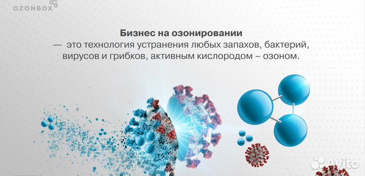 Готовый Бизнес на Озонировании