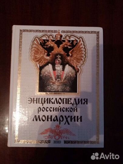 Энциклопедия российской монархии