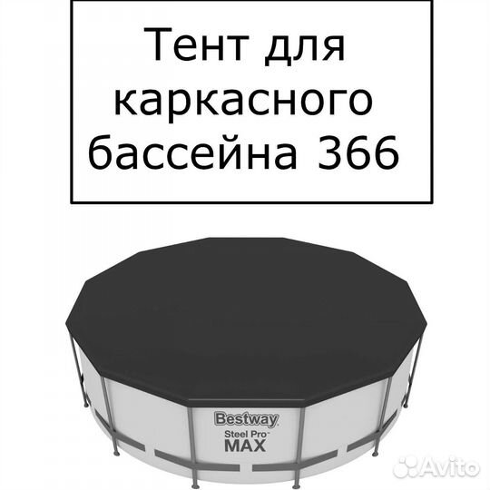 Тент/купол/накидка для каркасных бассейнов 366 см