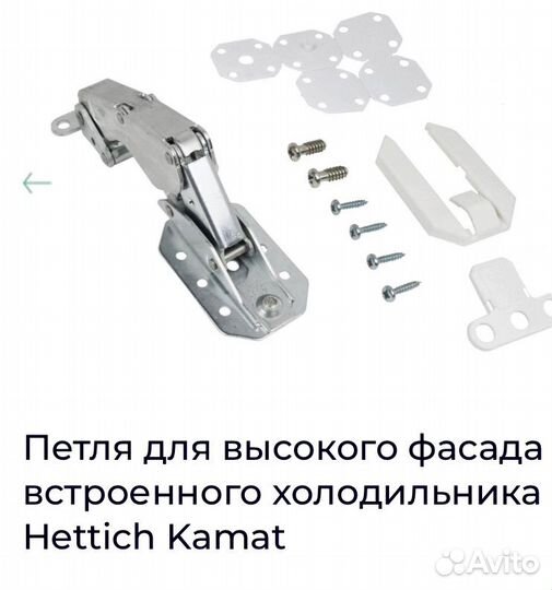 Петля для холодильника Hettich Kamat