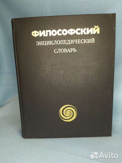 Философский словарь