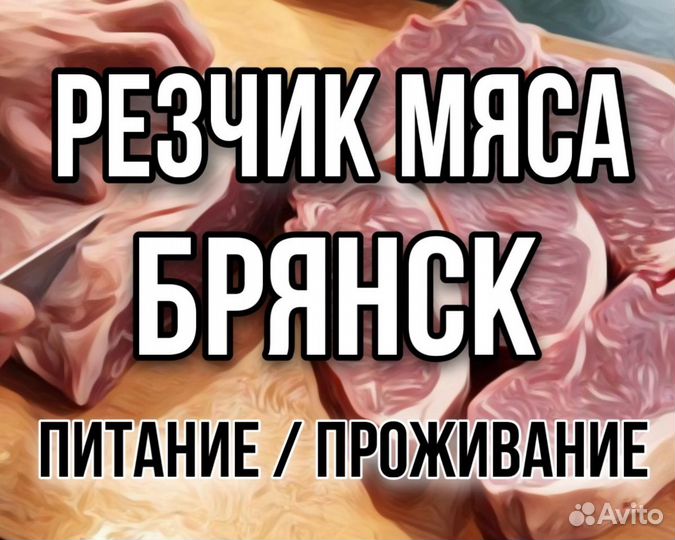 Резчик мяса в Брянск вахта