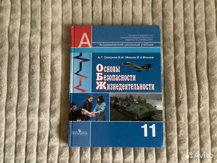 Учебник по обж 11 класс