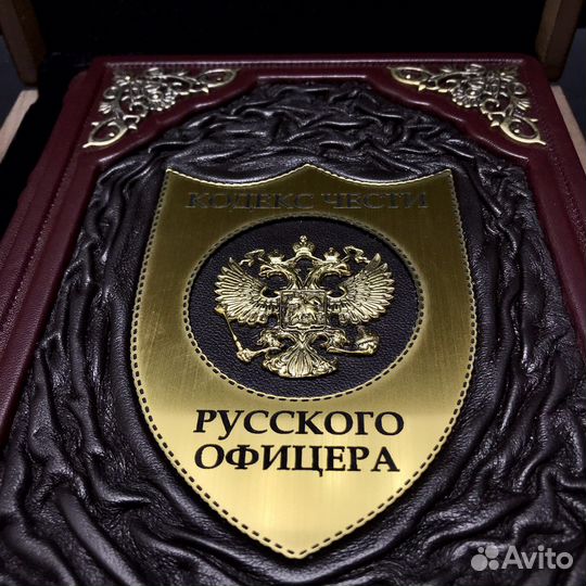 Подарочная книга Кодекс чести русского офицера