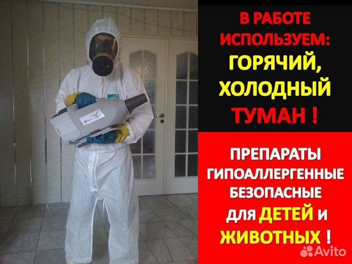 Уничтожение тараканов, клопов, дезинфекция 24 /7