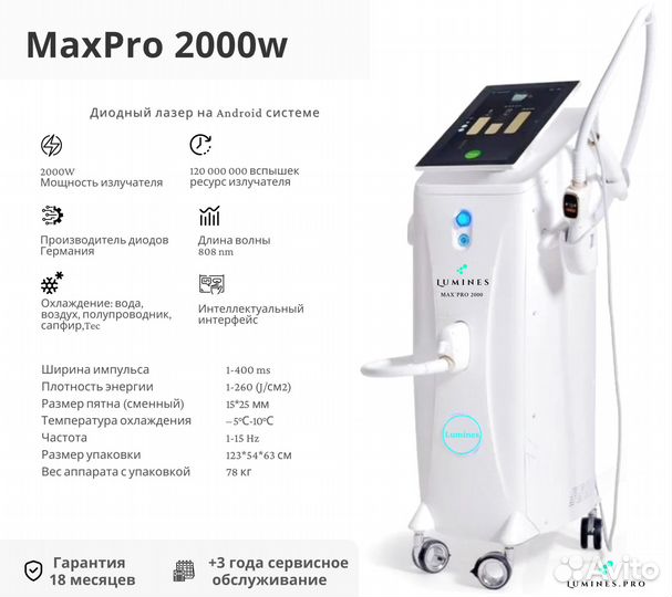 Диодный лазер для эпиляции Лю-Минес Max’Pro 2000 Вт